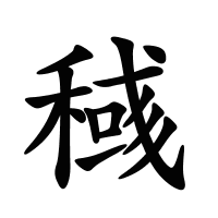 稶的筆畫(huà)