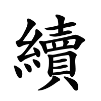 續(xù)的筆畫(huà)