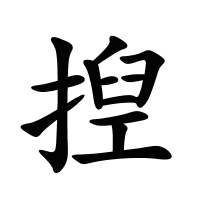 揑的筆畫