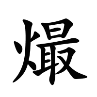 熶的筆畫