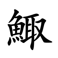 鯫的筆畫