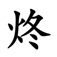 炵的筆畫(huà)