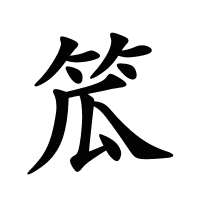 笟的筆畫