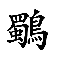 鸀的筆畫