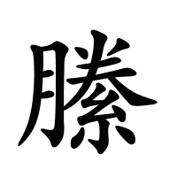 縢的筆畫(huà)