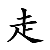 走的筆畫