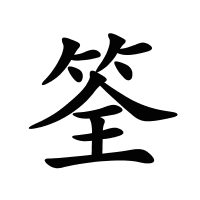 筌的筆畫(huà)