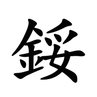 鋖的筆畫