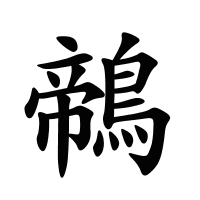 鶙的筆畫