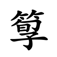 箰的筆畫
