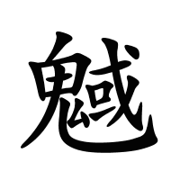 魊的筆畫