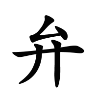 弁的筆畫(huà)