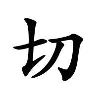 切的筆畫