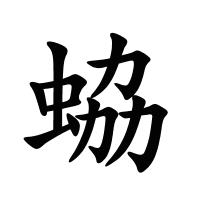 蛠的筆畫