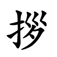 拶的筆畫