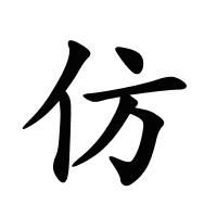 仿的筆畫(huà)