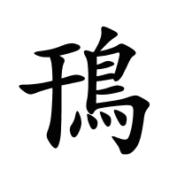 鳱的筆畫