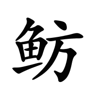 魴的筆畫