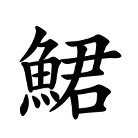 鮶的筆畫
