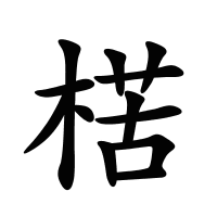 楛的筆畫