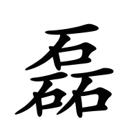 磊的筆畫(huà)