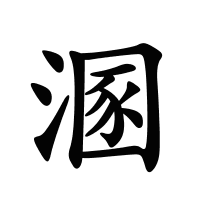 溷的筆畫