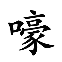 嚎的筆畫