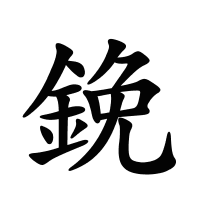 鋔的筆畫