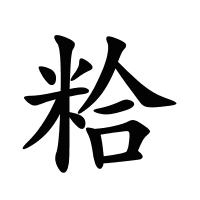 粭的筆畫