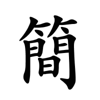 簡的筆畫