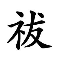 祓的筆畫(huà)
