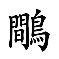 鷼的筆畫