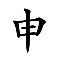 申的筆畫