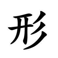 形的筆畫