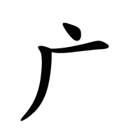 廣的筆畫