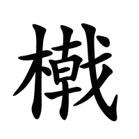 橶的筆畫(huà)