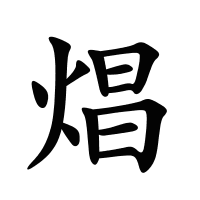 焻的筆畫