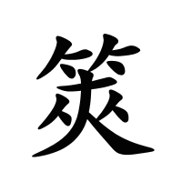 筴的筆畫