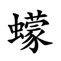 蠓的筆畫