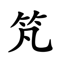 竼的筆畫