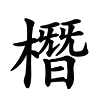 橬的筆畫