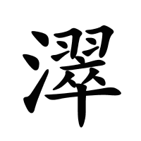 濢的筆畫
