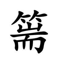 篅的筆畫