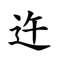 迕的筆畫(huà)