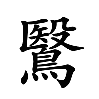 鷖的筆畫(huà)