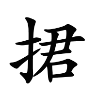 捃的筆畫