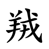 羢的筆畫(huà)