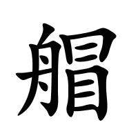 艒的筆畫(huà)