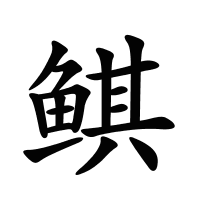 鲯的筆畫