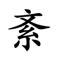 紊的筆畫(huà)